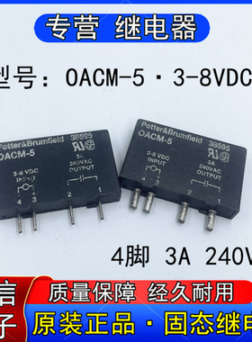 原装正品OACM-5 3-8VDC固态继电器模块4脚 3A 240VAC 拆机好