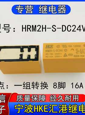HKE汇港HRM2H-S-DC24V-C小型功率继电器一组转换8脚6A 250VAC