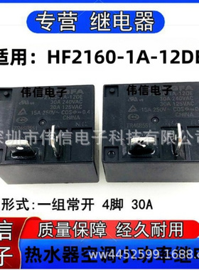 适用HF260-1A-12DE史密斯热水器继电器JT2160-1A-12DE 12VDC 30A