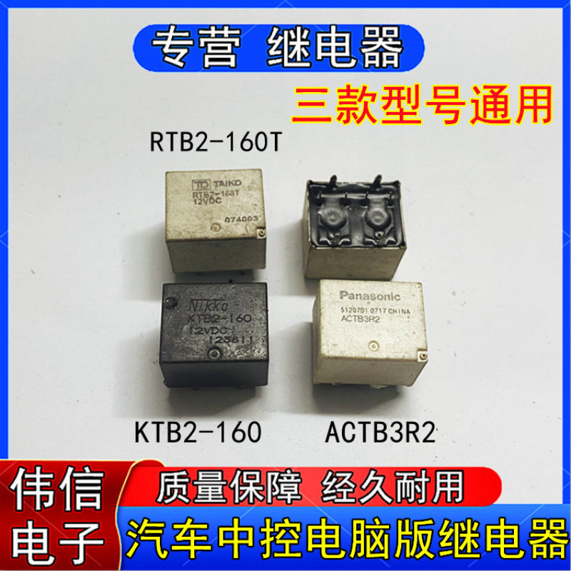 汽车中控电脑版继电器RTB2-60TKT