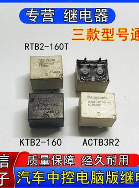 汽车中控电脑版继电器RTB2-60T KTB2-160 ACTB3R2两组转换8脚12V