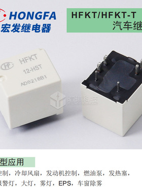 宏发继电器HFKT-12-HST 一组常开6脚 雾灯继电器 小型汽车继电器