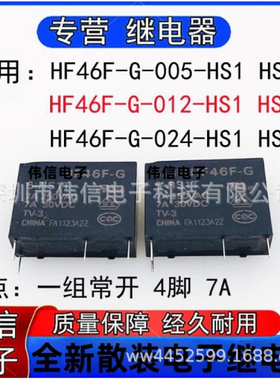 原装继电器适用HF46F-G-005 02 024-HS1/HS1T一组常开4脚7A 250V