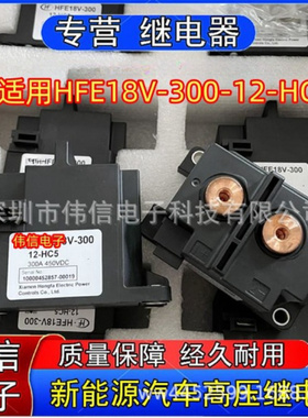 适用HFE8V-300-12-HC5新能源汽车直流接触器式继电器300A 450VDC