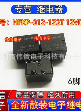 全新散装适用HFKP-02-1Z2T汽车中控电脑版常用继电器6脚位12VDC