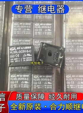 全新原装HLS8L-DC5V-S-C合力顺继电器一组转换5脚0A 250VAC现货