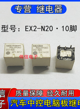 全新原装NEC EX2-N20大众朗逸/速腾/新桑塔纳汽车中控继电器0脚