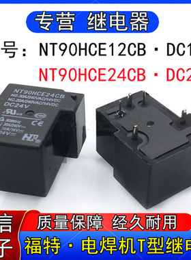 福特NT90HCE2CB NT90HCE24CB电焊机T型继电器一开一闭6脚12V 24V
