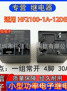 全新正品适用HF200-1A-12DE继电器一组常开4脚30A 12VDC 250VAC