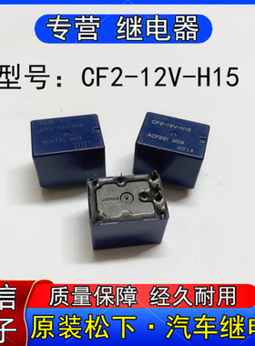 原装Panasonic松下CF2-2V-H15汽车空调风扇继电器8脚ACF231 M09
