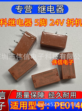 PE014024 24VDC 进口正品泰科继电器 5脚 24V 拆机件 现货可直拍