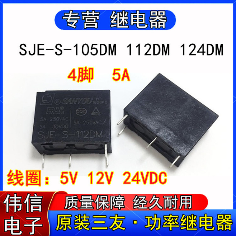 原装三友继电器SJE-S-05DM/112DM