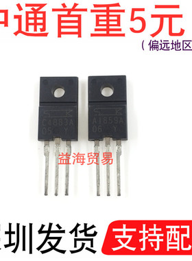 A1859A C4883A 音响对管 中功率三极管 配对管 TO220F 一对价格