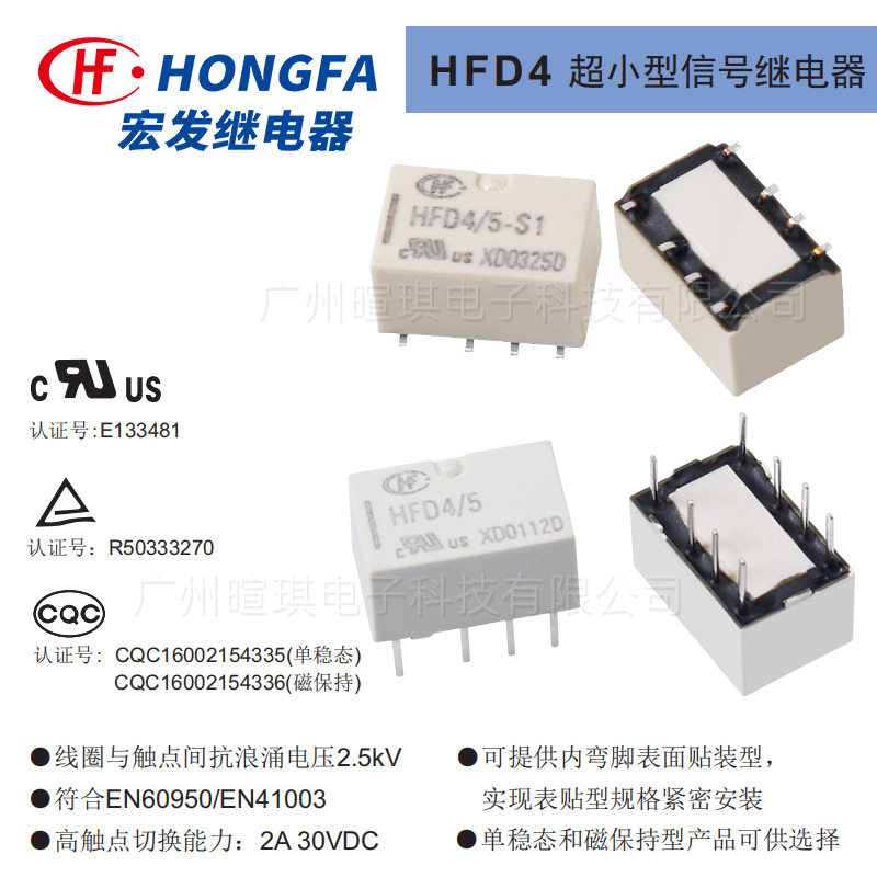 宏发信号继电器HFD4/5-LSR8脚贴