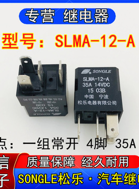 SONGLE松乐SLMA-2-A汽车继电器12VDC一组常开4脚35A 14VDC现货