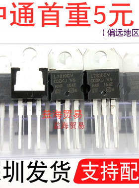 全新原装 L7810CV 封装：TO220-3 正电压稳压器/直插三端稳压芯片