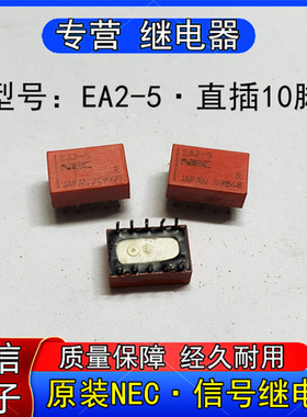 原装NEC正品EA2-5微小型通讯信号继电器二开二闭直插0脚DC5V现货