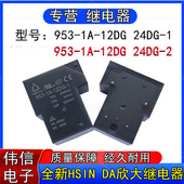 DA欣大继电器953 全新HSIN 12DG 953 24DG