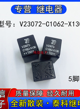 全新散装泰科V23072-C062-X130汽车空调风扇继电器5脚现货可直拍