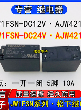 JWFSN-DC12V DC24V原装松下继电器AJW4211 AJW4212一开一闭5脚