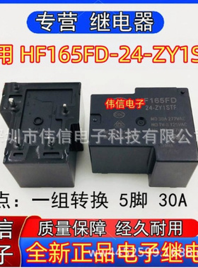 全新正品适用HF65FD-24-ZY1STF继电器一组转换5脚30A 277VAC 24V