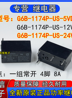 全新原装G6B-174P-US-5V 12V 24VDC小型功率继电器一组常开4脚8A