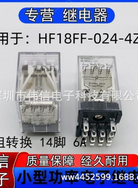 全新正品适用于HF8FF-024-4Z13继电器四组转换14脚6A24VDC250VAC