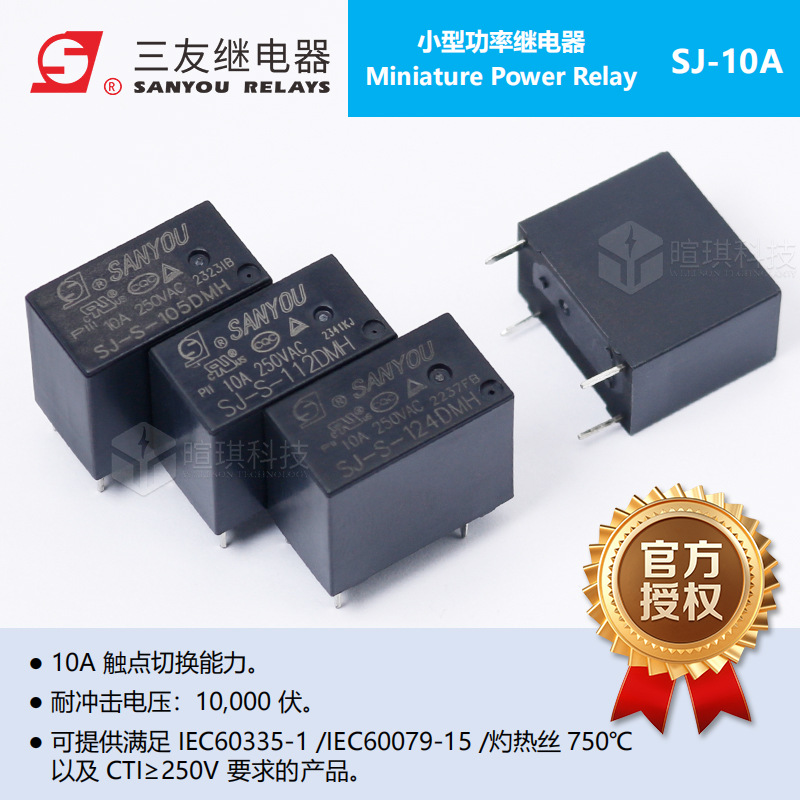 三友继电器SJ-SH-112DMH212v10A
