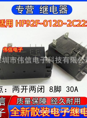 全新散装适用HF92F-02D-2C22S继电器两开两闭8脚30A 12VDC现货