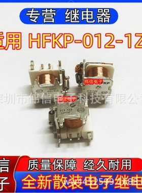 全新原装适用HFKP-02-1Z3铁壳继电器12VDC汽车电子专用继电器