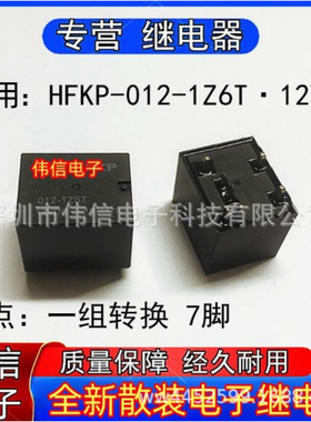 全新散装适用HFKP-02-1Z6T汽车中控电脑继电器一组转换 7脚12VDC