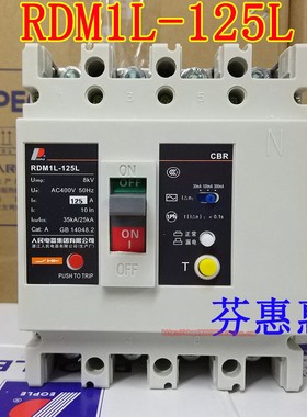 人民电器RDM1L-125L 125A四级漏电保护器100A开关白色塑壳380三相