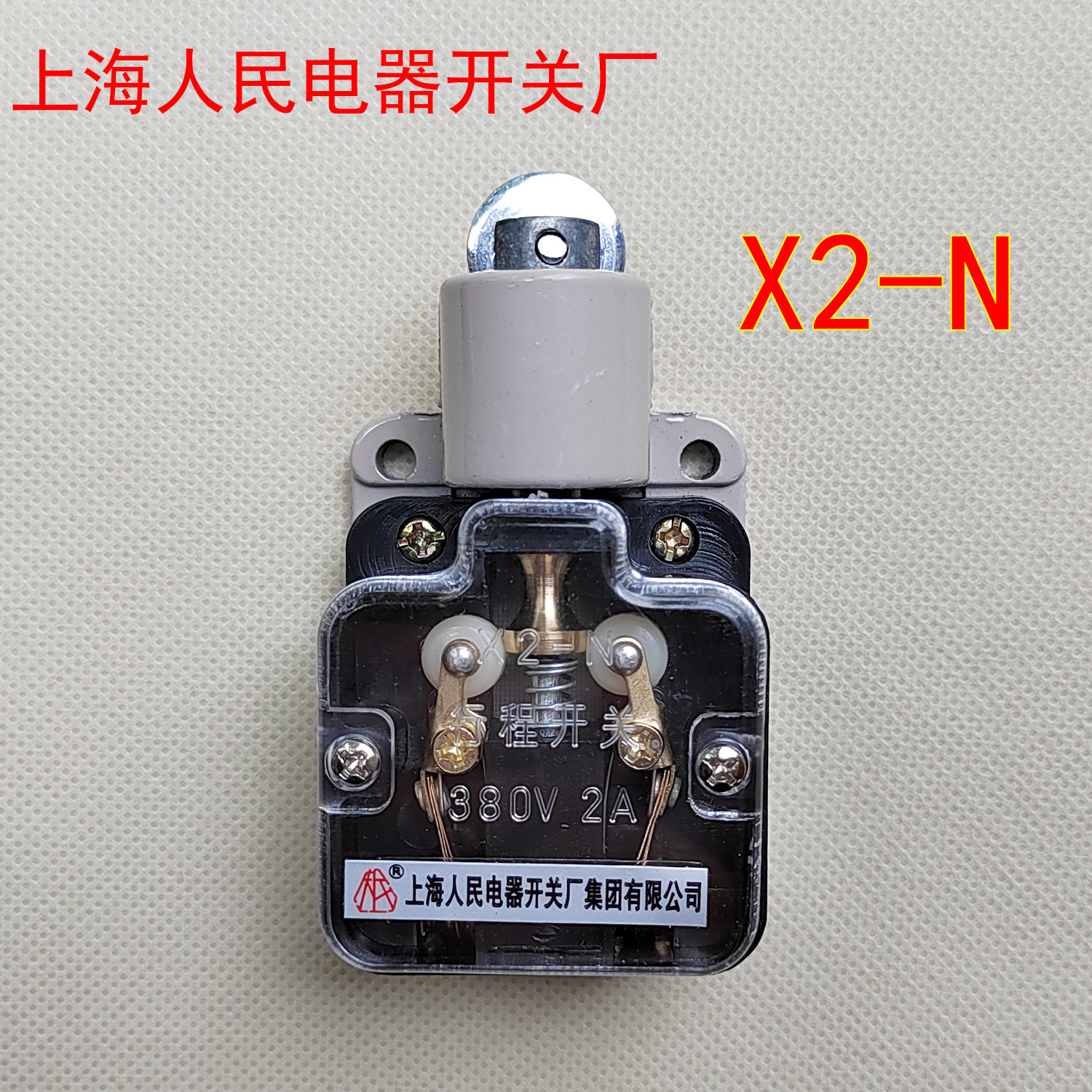 上海人民电器开关厂X2-N行程开关