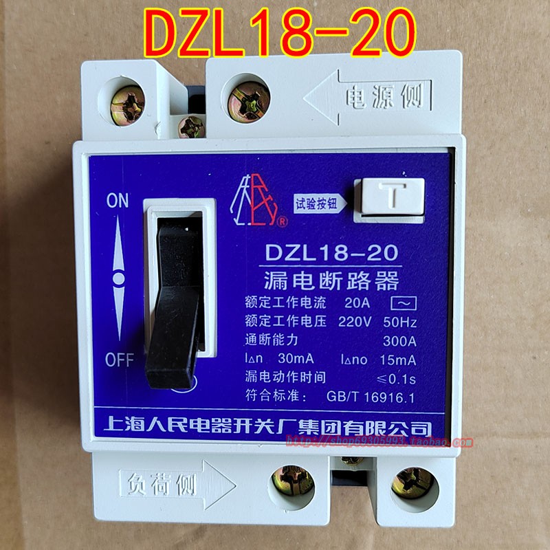 上海人民电器开关厂DZL18-20漏电