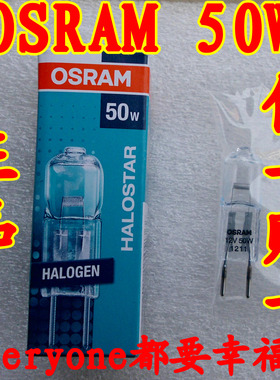 OSRAM12V欧司朗50W灯珠GY6.35 HALOGEN德国照明专家卤素系低压泡