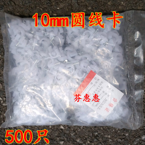 10mm圆线卡带钢钉电线卡子白色软线10个大线卡1厘米公分