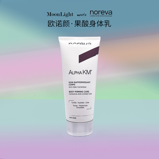 滋润去角质鸡皮光滑肤质 KM果酸身体乳保湿 新Noreva ALPHA