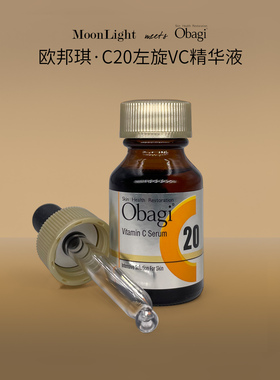 日本OBAGI欧邦琪C20精华液15ml 20%VC精华原液