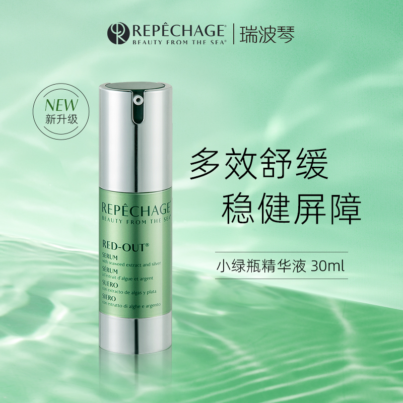 瑞波琴小绿瓶精华液舒缓修护