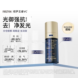 初尹传明酸VC御肤柔亮精华10%传明酸+15%VC去黄提亮肤色舒缓修护