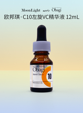 27年新日期 日本Obagi欧邦琪C10精华液12ml 10%VC