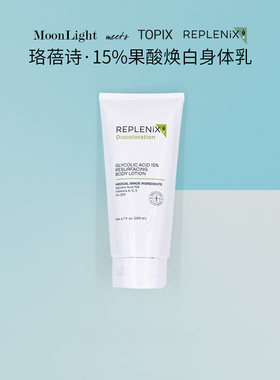 新到货Topix Replenix15%超晶体果酸焕白身体乳滋润去角质光滑