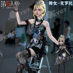 【高配版】第五人格cos服舞女克罗托cosplay服装二次元游戏稀世时