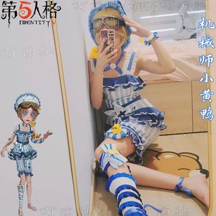 梦想家町西驰第五人格cos服机械师小黄鸭泳装cosplay服装二次元游