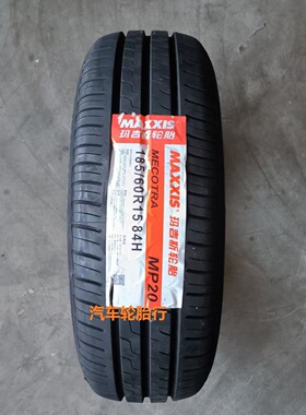 25年玛吉斯 轮胎185/60R15 84H MP20 适配威驰 桑塔纳 标致