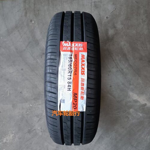 25年玛吉斯 轮胎185/60R15 84H MP20 适配威驰 桑塔纳 标致