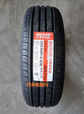 25年全新玛吉斯轮胎205/60r16 92V H MA510/MP20/ME3+/适配科鲁兹