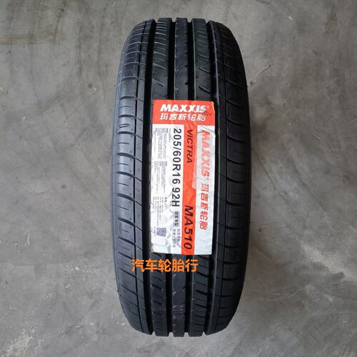 25年全新玛吉斯轮胎205/60r16 92V H MA510/MP20/ME3+/适配科鲁兹