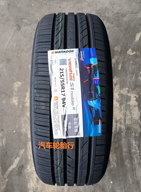 25年全新韩泰 215/55R17 94W /94VH452 /H308/462适配大众亚洲龙