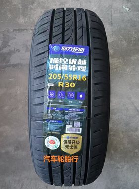 26年回力轮胎 205/55R16 91V R30 适配/景程/帕萨特/斯柯达耐磨